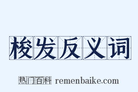 梭发反义词是什么意思的图片